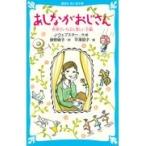 翌日発送・あしながおじさん/アリス・ジーン・ウェ