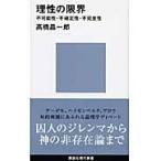 理性の限界/高橋昌一郎