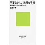 翌日発送・不要なクスリ無用な手術/ふけたかし