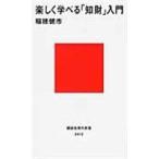 翌日発送・楽しく学べる「知財」入門/稲穂健市