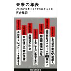 翌日発送・未来の年表/河合雅司