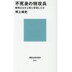 翌日発送・不死身の特攻兵/鴻上尚史