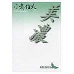 翌日発送・美濃/小島信夫
