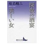 翌日発送・深夜の酒宴／美しい女/椎名麟三