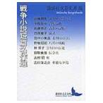 翌日発送・戦争小説短篇名作選/講談社