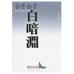 翌日発送・白暗淵/古井由吉
