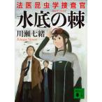 翌日発送・水底の棘/川瀬七緒