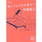 翌日発送・戦いすんで日が暮れて 新装版/佐藤愛子（作家）