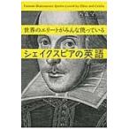 翌日発送・世界のエリートがみんな使っているシェイクスピアの英語/西森マリー