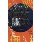 翌日発送・悲球伝/西尾維新