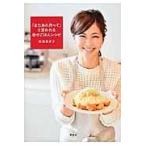 翌日発送・「またあれ作って」と言われる幸せごはんレシピ/安田美沙子