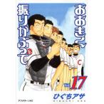  на следующий день отправка * Ookiku Furikabutte Vol.17/...asa