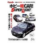 ホビー軽ＣＡＲ！ＳＵＰＥＲ　ＬＩＧＨＴ