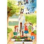  на следующий день отправка *. урок после karute7/ день сырой mayu