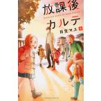  на следующий день отправка *. урок после karute9/ день сырой mayu