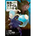 転生したらスライムだった件 ５/伏瀬