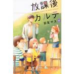  на следующий день отправка *. урок после karute11/ день сырой mayu