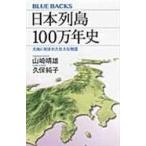 翌日発送・日本列島１００万年史/山崎晴雄