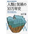人類と気候の１０万年史/中川毅
