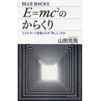 翌日発送・Ｅ＝ｍｃ２のからくり/山田克哉