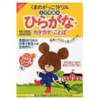 翌日発送・くまのがっこうドリル入学準備のひらがな・カタカナ・ことば/汐見稔幸