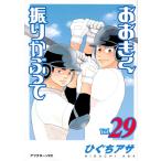  на следующий день отправка * Ookiku Furikabutte vol.29/...asa