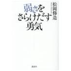 翌日発送・弱さをさらけだす勇気/松岡修造