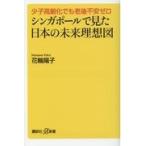 翌日発送・シンガポールで見た日本の未来理想図/花輪陽子