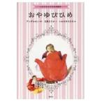 翌日発送・おやゆびひめ/立原えりか