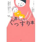 翌日発送・ママと赤ちゃんのぐっすり本/愛波文