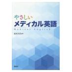 翌日発送・やさしいメディカル英語/高木久代