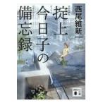 翌日発送・掟上今日子の備忘録/西尾維新