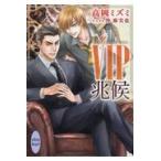 翌日発送・ＶＩＰ兆候/高岡ミズミ