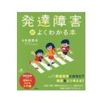 発達障害がよくわかる本/本田秀夫