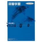 深層学習 改訂第2版(機械学習プロフェッショナルシリーズ / 講談社)