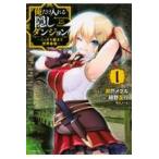 俺だけ入れる隠しダンジョン １/瀬戸メグル