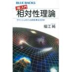 翌日発送・「超」入門相対性理論/福江純