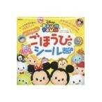 翌日発送・Ｄｉｓｎｅｙ　ＴＳＵＭ　ＴＳＵＭよくできました！ごほうびのシールいっぱいブッ/講談社