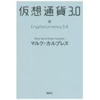 翌日発送・仮想通貨３．０/マルク・カルプレス