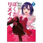 ぼくたちのリメイク １/木緒なち