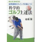 翌日発送・世界標準のスイングが身につく科学的ゴルフ上達法/板橋繁