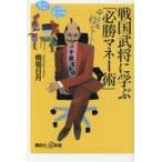 戦国武将に学ぶ「必勝マネー術」/橋場日月 戦国武将に学ぶ「必勝マネー術」/橋場日月