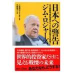 翌日発送・日本への警告/ロジャーズ・ジム