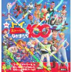 翌日発送・トイ・ストーリーのなかまたち１００ 新版/講談社