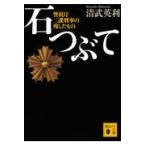 翌日発送・石つぶて/清武英利