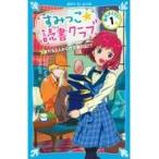 翌日発送・すみっこ★読書クラブ　事件ダイアリー １/にかいどう青