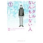 翌日発送・レンタルなんもしない人 １/レンタルなんもしない