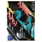 翌日発送・ブラッド・ブレイン ３/小島正樹