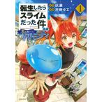 転生したらスライムだった件異聞 １/伏瀬