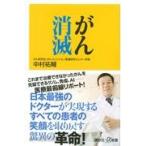 がん消滅/中村祐輔